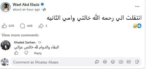 وائل عبدالعزيز ينعى خالته في بيان مؤثر