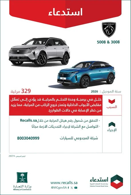 استدعاء 329 سيارة بيجو (3008 و5008)