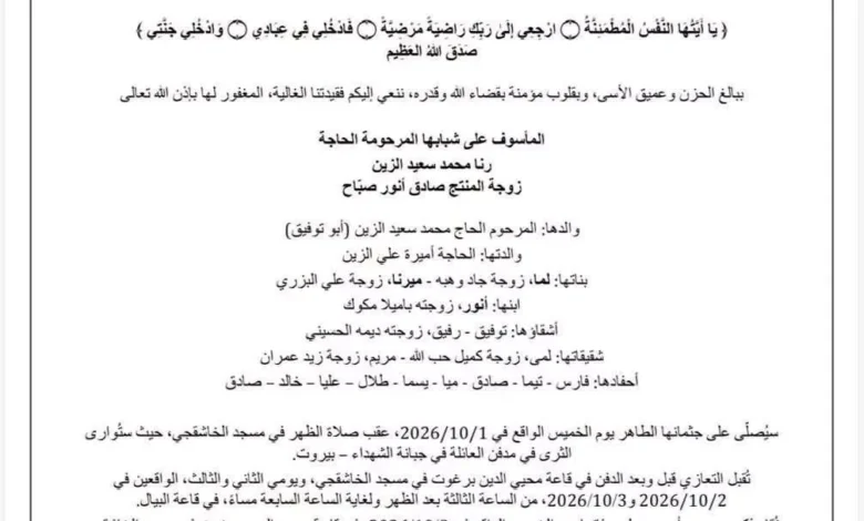 وفاة زوجة المنتج صادق صباح.. تفاصيل موعد ومكان الجنازة 1 وفاة زوجة المنتج صادق صباح.. تفاصيل موعد ومكان الجنازة