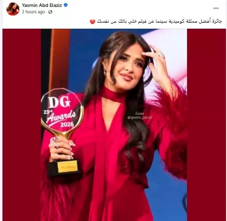 ياسمين عبدالعزيز تحتفل بتكريمها كأفضل ممثلة كوميدية في "ديرجست" عن "خلي بالك من نفسك"
