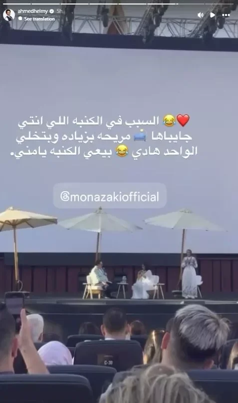 أحمد حلمي يوجه رسالة لزوجته منى زكي: "بيعي الكنبة يامنى" في الجونة