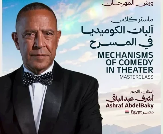 أشرف عبدالباقي يشارك في ماستر كلاس بمهرجان شرم الشيخ الدولي للمسرح