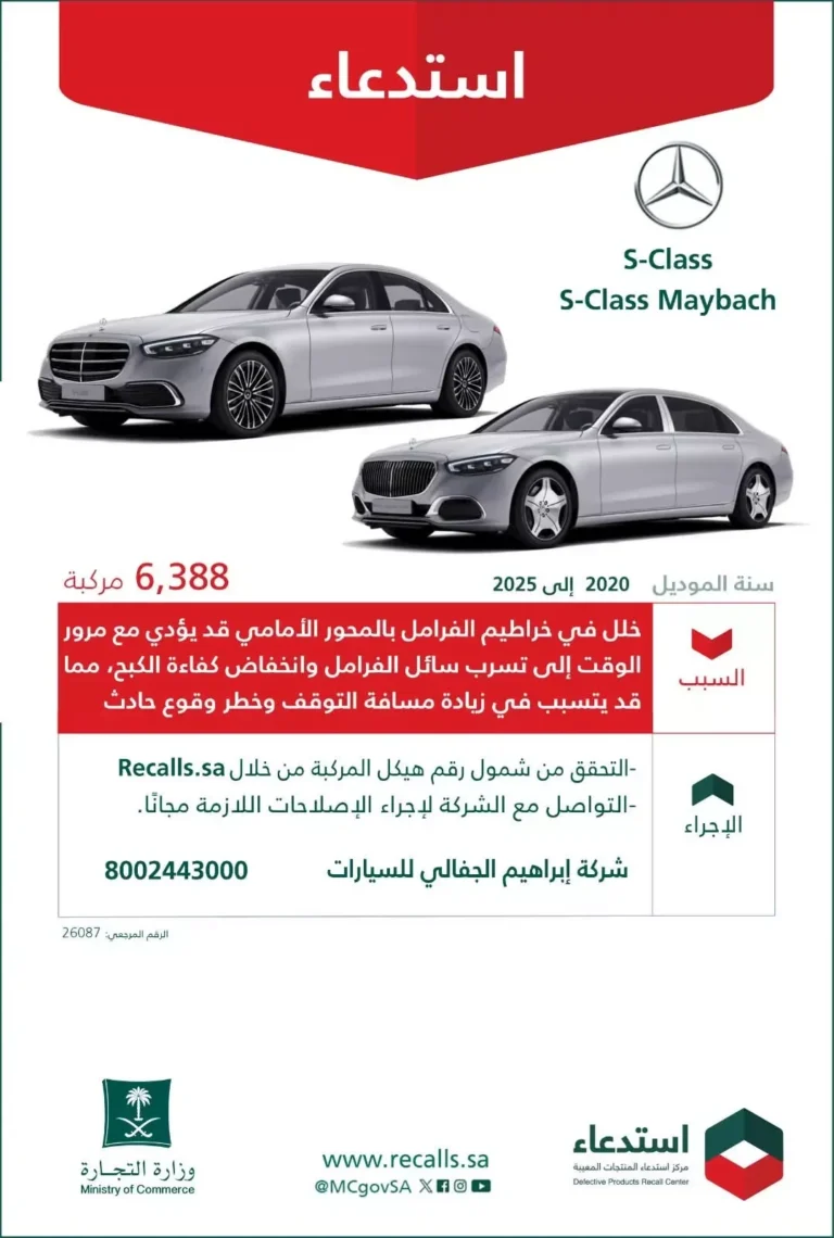 استدعاء 6 آلاف سيارة مرسيدس في السعودية بسبب خلل يهدد سلامة الركاب