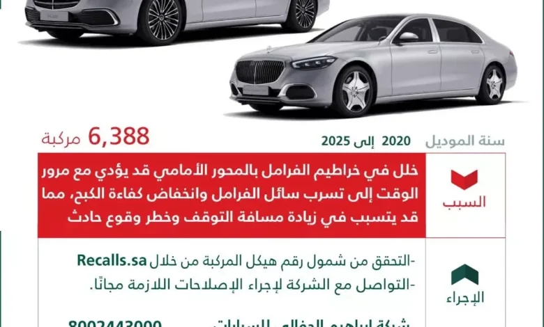 استدعاء 6 آلاف سيارة مرسيدس في السعودية بسبب خلل يهدد سلامة الركاب 1 استدعاء 6 آلاف سيارة مرسيدس في السعودية بسبب خلل يهدد سلامة الركاب