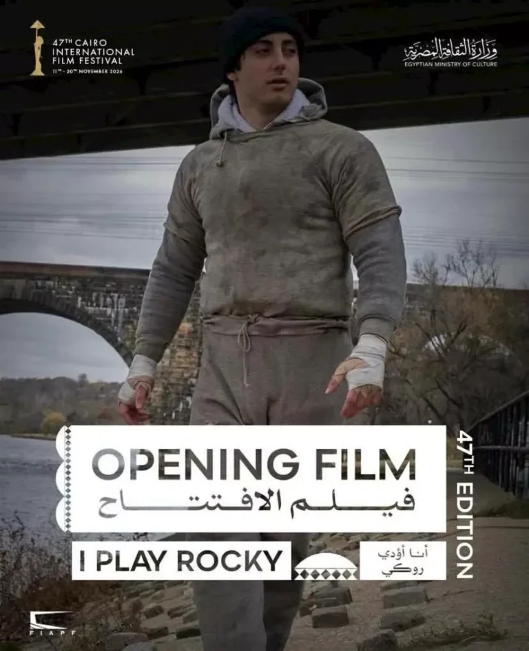 افتتاح الدورة الـ 47 من مهرجان القاهرة السينمائي بفيلم "I Play Rocky"