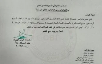 البنك المركزي يقرر تمديد ساعات عمل المصارف ويأمر بالاستمرار خلال العطل الرسمية