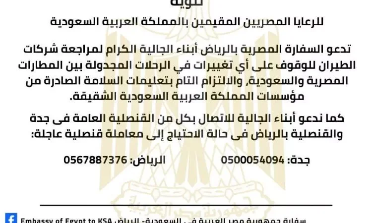 السفارة المصرية في السعودية تحذر من تغييرات في مواعيد الرحلات الجوية