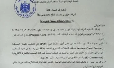 المركزي العراقي يحدد حد التسوق بالبطاقات مسبقة الدفع خارج العراق بـ5 ملايين دينار شهرياً 5 المركزي العراقي يحدد حد التسوق بالبطاقات مسبقة الدفع خارج العراق بـ5 ملايين دينار شهرياً