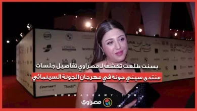 بسنت طلعت تكشف تفاصيل جلسات منتدى سيني جونة في مهرجان الجونة السينمائي