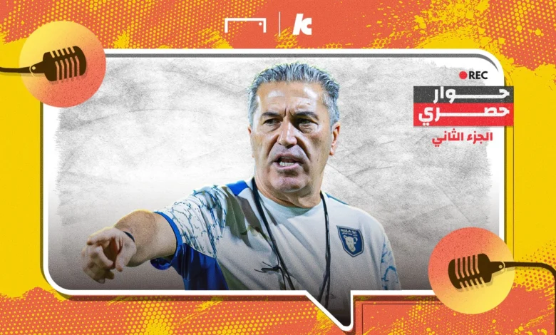بيسيرو يتحدث لكووورة (2/2): صلاح فوت فرصة السعودية.. كريستيانو ليس احتياطيًا.. ورحيل بنزيما "طبيعي"