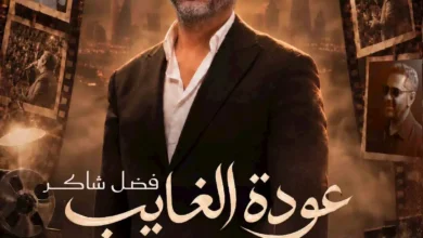 تركي آل الشيخ يحدد موعد حفل فضل شاكر في موسم الرياض