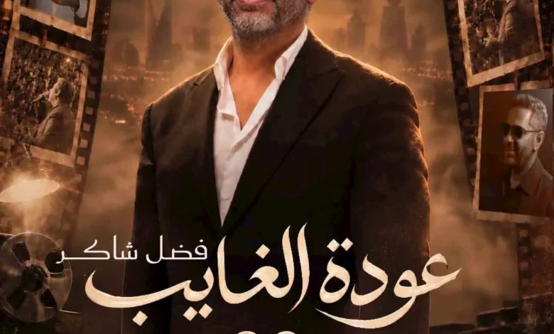 تركي آل الشيخ يحدد موعد حفل فضل شاكر في موسم الرياض