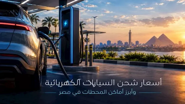 خريطة شحن السيارات الكهربائية في مصر: تعرف على الأسعار ومواقع المحطات المتاحة