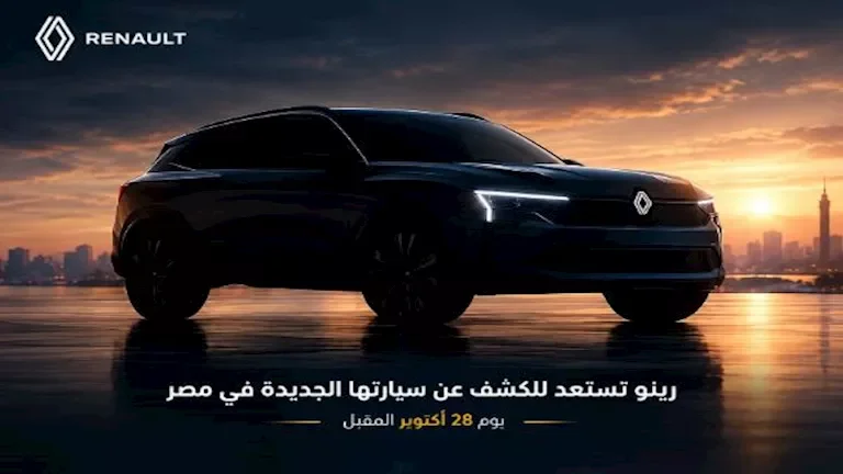 رينو تعلن عن موعد الكشف عن سيارتها الجديدة في مصر: 28 أكتوبر المقبل 1 رينو تعلن عن موعد الكشف عن سيارتها الجديدة في مصر: 28 أكتوبر المقبل