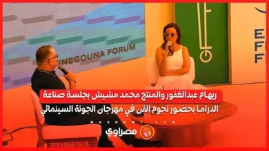 ريهام عبدالغفور ومحمد مشيش يتحدثان عن صناعة الدراما في مهرجان الجونة السينمائي
