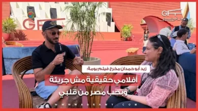 زيد أبو حمدان: أفلامي حقيقية وليست جريئة وأحب مصر من قلبي