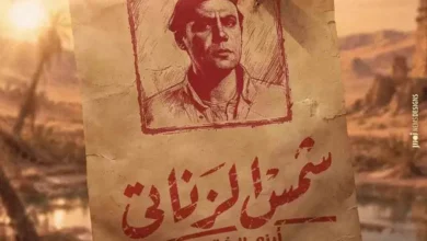 طرح الملصق الدعائي الأول لفيلم شمس الزناتي أيام الشقاوة بطولة محمد إمام