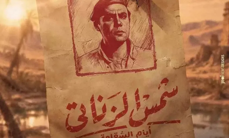 طرح الملصق الدعائي الأول لفيلم شمس الزناتي أيام الشقاوة بطولة محمد إمام