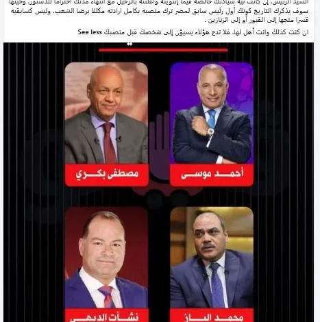 عباس أبو الحسن ينشر صورة للديهي والباز وبكري وموسى ويخاطب الرئيس السيسي