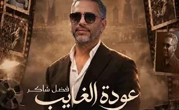 فضل شاكر يعلن عن حفل جديد في موسم الرياض بسبب الإقبال الجماهيري