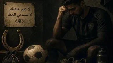 لعنات كرة القدم: أساطير غريبة تؤمن بها الجماهير واللاعبون