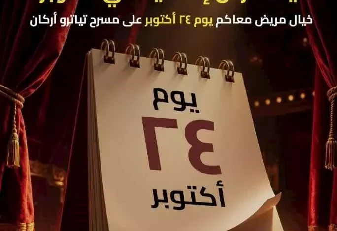 ليلة عرض إضافية لمسرحية خيال مريض على مسرح تياترو أركان 7 ليلة عرض إضافية لمسرحية خيال مريض على مسرح تياترو أركان