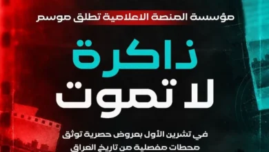 مؤسسة المنصة تطلق موسم "ذاكرة لا تموت" بعروض حصرية توثق تاريخ العراق 3 مؤسسة المنصة تطلق موسم "ذاكرة لا تموت" بعروض حصرية توثق تاريخ العراق