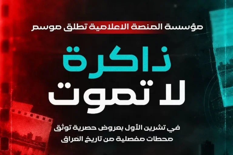 مؤسسة المنصة تطلق موسم "ذاكرة لا تموت" بعروض حصرية توثق تاريخ العراق