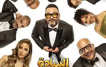 مسرحية السادة الأعضاء بطولة أكرم حسني تنطلق في 5 نوفمبر بموسم الرياض