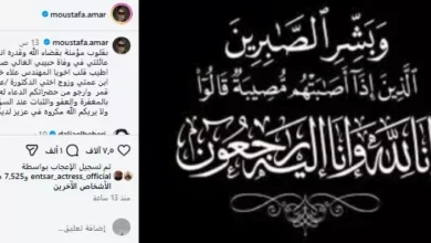 مصطفى قمر يعلق بعد وفاة زوج شقيقته والنجوم يقدمون التعازي 4 مصطفى قمر يعلق بعد وفاة زوج شقيقته والنجوم يقدمون التعازي