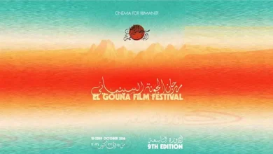 مهرجان الجونة السينمائي: الأعمال المتنافسة في مسابقة الأفلام الوثائقية الطويلة