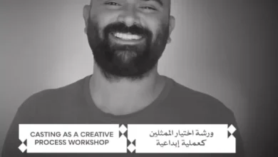 مهرجان القاهرة السينمائي يعلن بدء التقديم لورشة اختيار الممثلين