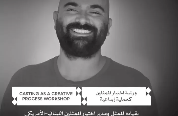 مهرجان القاهرة السينمائي يعلن بدء التقديم لورشة اختيار الممثلين