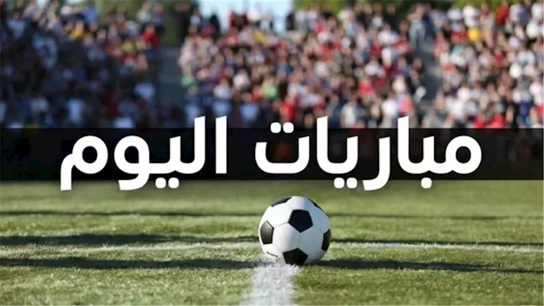 مواعيد مباريات اليوم السبت 3 أكتوبر: قمة خليجية ودوري الأمم