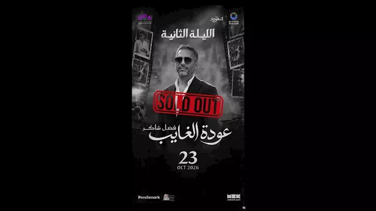 نفاد تذاكر حفل الليلة الثانية لفضل شاكر في "موسم الرياض"