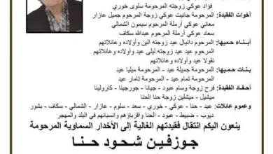 وفاة والدة الفنانة السورية جيانا عيد وحدد موعد ومكان الجنازة