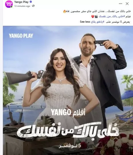 موعد عرض فيلم خلي بالك من نفسك على يانجو بلاي