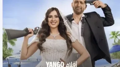 "يانجو بلاي" تعلن عن موعد عرض فيلم "خلي بالك من نفسك" 8 "يانجو بلاي" تعلن عن موعد عرض فيلم "خلي بالك من نفسك"