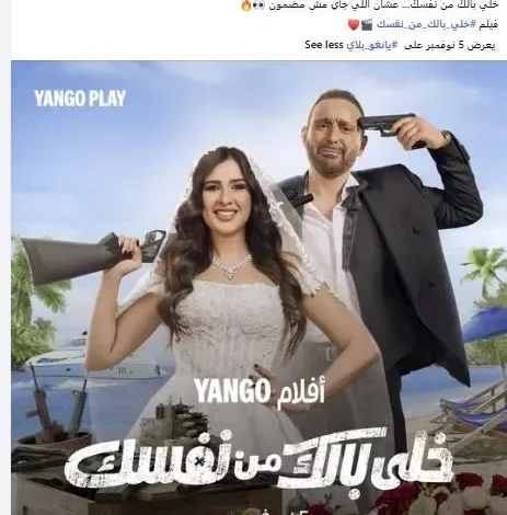 "يانجو بلاي" تعلن عن موعد عرض فيلم "خلي بالك من نفسك"